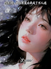 综影视：女扮男装后我成了万人迷