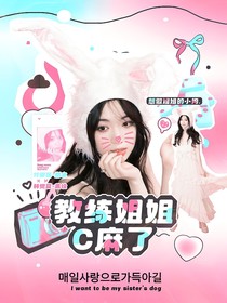 戰(zhàn)至巔峰4：教練姐姐她c麻了