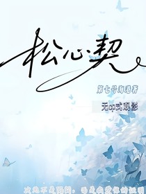 喜灰觀影：松心契