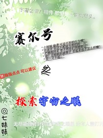 赛尔号之探索宇宙之眼
