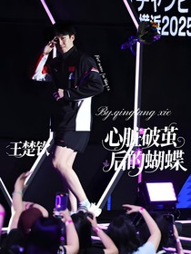 王楚欽：心臟破繭后的蝴蝶