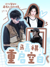 马嘉祺：重启空白