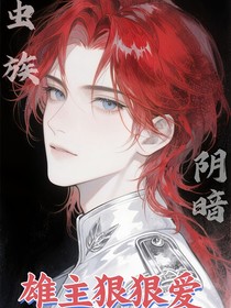 虫族：阴暗雄主狠狠爱