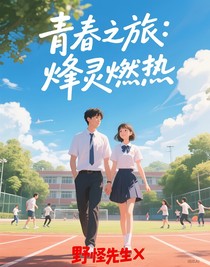 青春之旅：烽靈燃熱