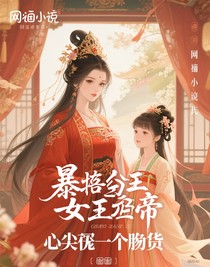 暴君女帝的心尖寵是個慫貨