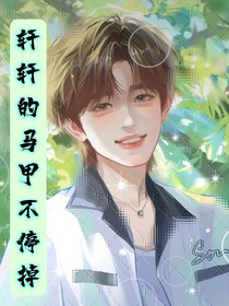 all軒：軒軒的馬甲不停掉