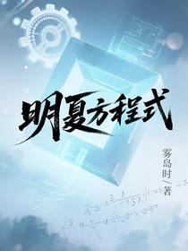 明夏方程式