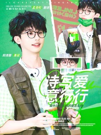 何運晨：詩寫愛意行行