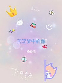 苦澀夢(mèng)中的你