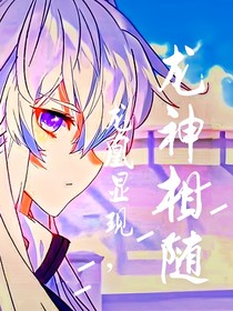 龙凰显现，龙神相随
