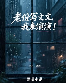 老公寫文，我來演