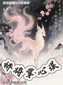 娇将掌心谋