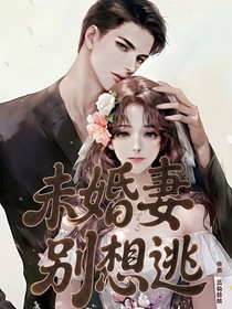 未婚妻，別想逃！