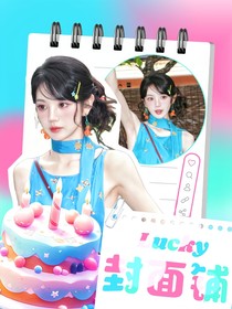 Lucky封面鋪（接單ing）
