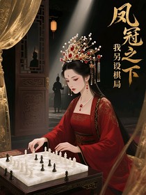 鳳冠之下，我另設棋局