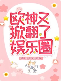 歐神又掀翻了娛樂圈