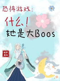 什么！她才是大Boos