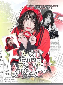 YMS：跳出舒適圈