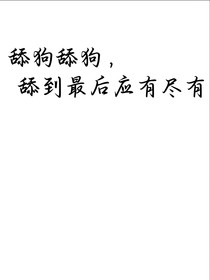 舔狗舔狗，舔到最后应有尽有！