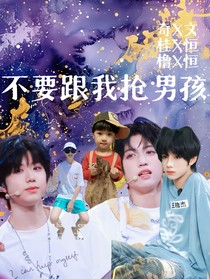 不要跟我搶男孩