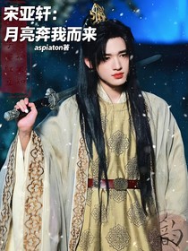 宋亞軒：月亮入我懷