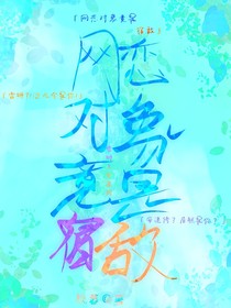网恋对象竟是宿敌