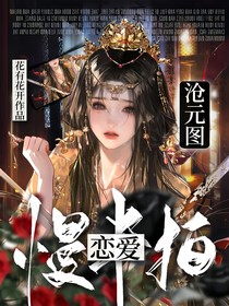滄元圖：慢半拍戀愛