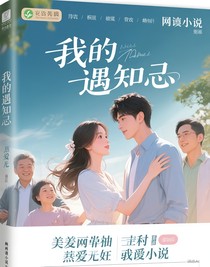 我的遇知己