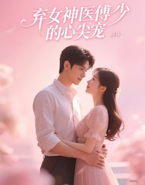 弃女神医傅少的心尖宠