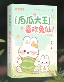瓜大王喜歡兔仙