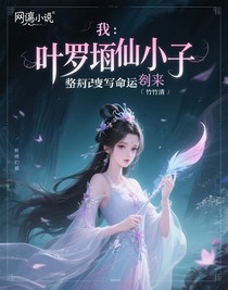 我，叶罗丽仙子，誓要改写命运剧本