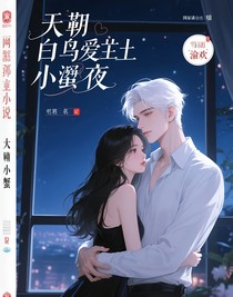 霸道白鳥愛上墓土小螃蟹