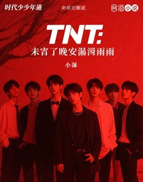 TNT：未寄的晚安溺在雨季