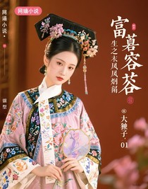 富察容音重生之鳳還巢