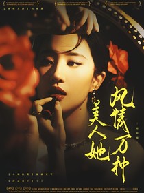 綜影視：美人她風(fēng)情萬種