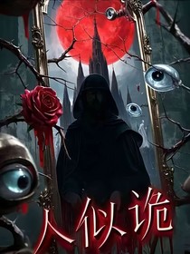 人似詭