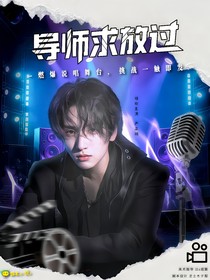 嚴(yán)浩翔：導(dǎo)師求放過