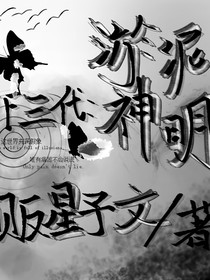 TF三代：淤泥神明