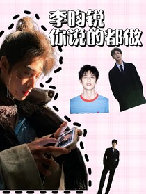 李昀锐：你说的都做