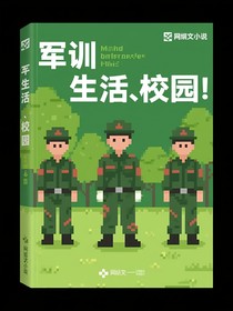 軍訓，生活，校園