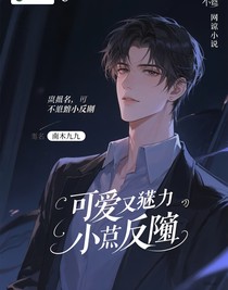 可爱又迷人的小反派