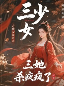三少她殺瘋了