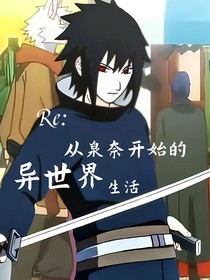 Re：從泉奈開始的異世界生活