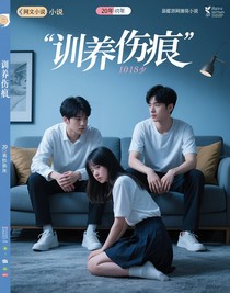 驯养伤痕