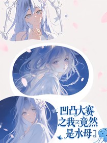 凹凸大賽之我居然是水母