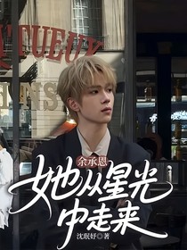 余承恩：她從星光中走來(lái)