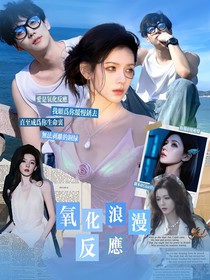 戀綜：氧化浪漫反應(yīng)