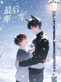 最后那场雪