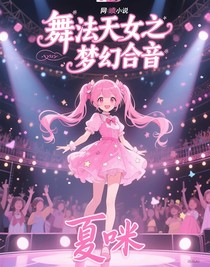 舞法天女之夢幻合音