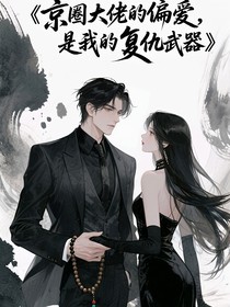 京圈大佬的偏爱，是我的复仇武器